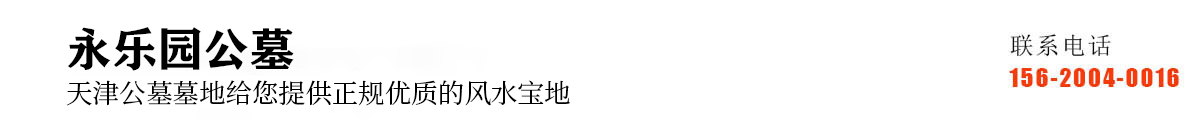 永乐园公墓