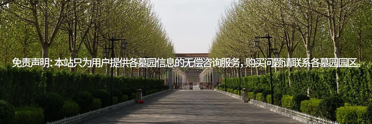 永乐园公墓,永乐园墓地,天津永乐园公墓