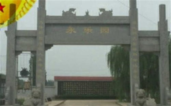 永乐园墓地营销中心